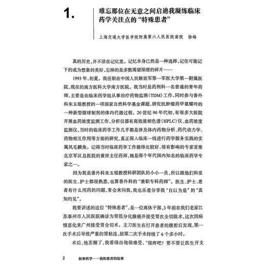 叙事药学 我和患者的故事 徐峰主编 培养药师人文素养 促进药患关系良性发展 树立药师良好的职业形象9787117371049人民卫生出版社 商品图4