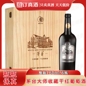 茅台集团茅台大师收藏干红葡萄酒 整箱750ml*6瓶包邮