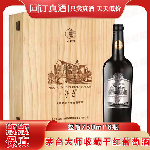 茅台集团茅台大师收藏干红葡萄酒 整箱750ml*6瓶包邮 商品图0