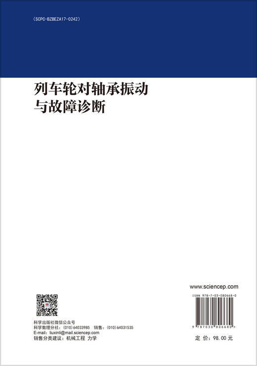 列车轮对轴承振动与故障诊断 商品图1