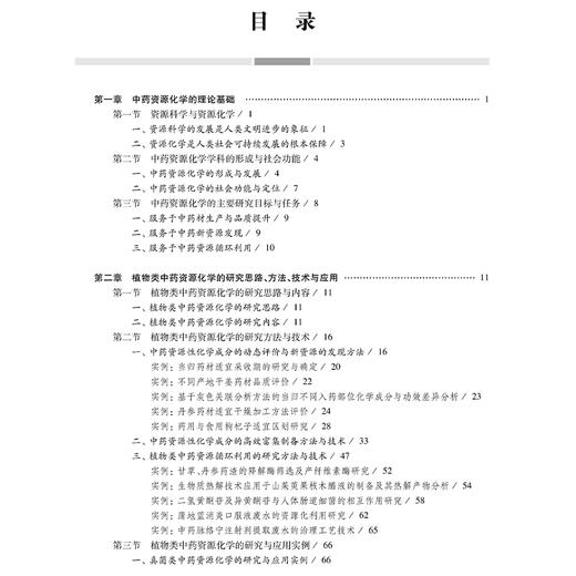 中药资源化学专论 十四五普通高等教育研究生规划教材 段金廒主编 中药学 药学研究生系列教材出版工程 9787030810441科学出版社 商品图4