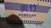 【JL】爽竹商用珍宝盘纸650g大盘纸12卷/箱 商品缩略图0