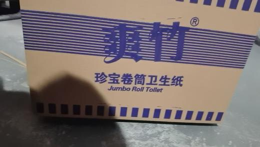 【JL】爽竹商用珍宝盘纸650g大盘纸12卷/箱 商品图0