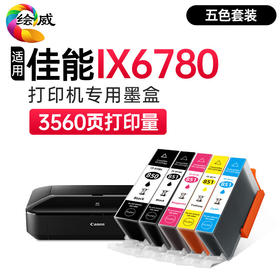 绘威适用佳能IX6780墨盒 Canon IX6780彩色喷墨打印机墨盒【五色套装/3560页】