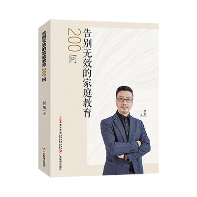 告别无效的家庭教育：200问 让家长能够轻松上手的家庭教育指南 商品图0
