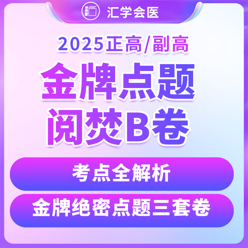 【高级】呗呗医生—25年【金牌押题阅焚B卷】