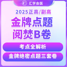 【高级】呗呗医生—25年【金牌押题阅焚B卷】