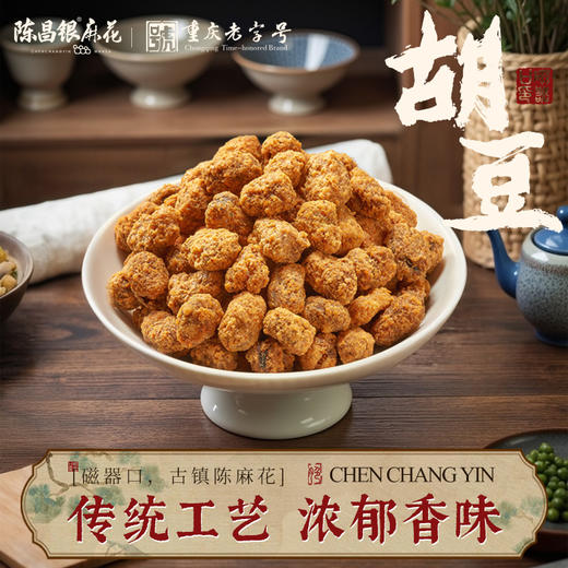 【怪味胡豆】礼袋装陈昌银怪味胡豆重庆特产老字号牛肉味麻辣味蚕豆兰花豆零食休闲小吃 商品图0