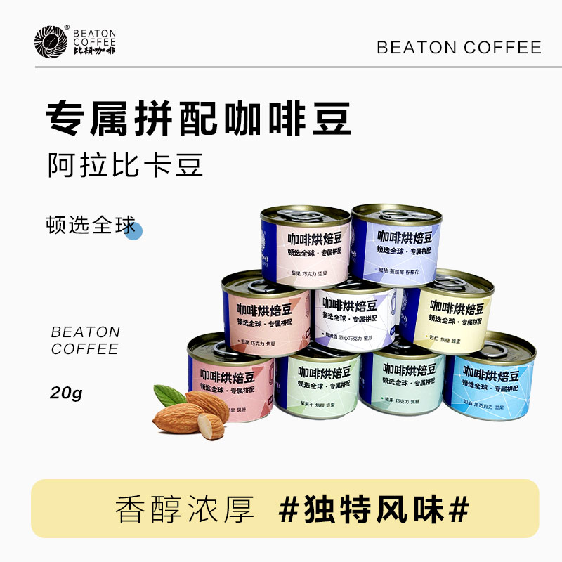 20克顿选系列拼配咖啡豆 9种咖啡豆可选