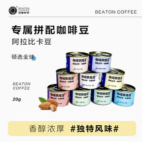 20克顿选系列拼配咖啡豆 9种咖啡豆可选