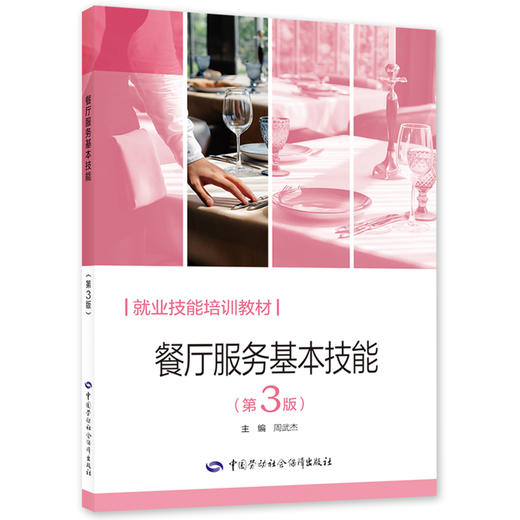 餐厅服务基本技能（第3版） 商品图0