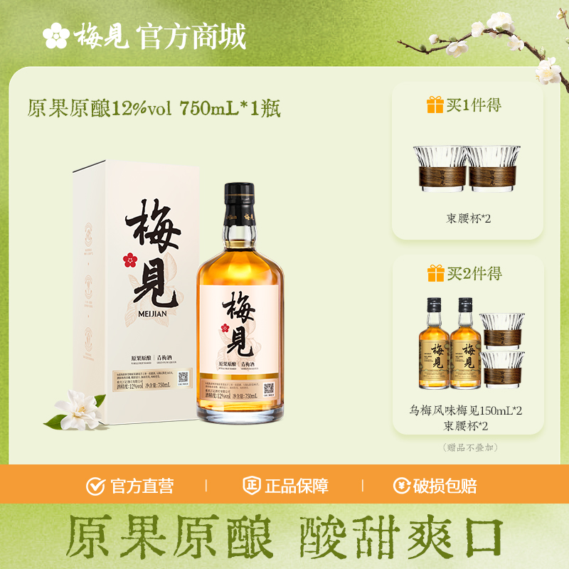 梅见原果原酿青梅酒12度750ml低度甜酒微醺梅子酒原味果酒