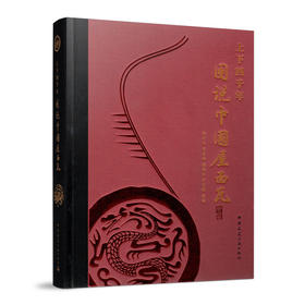 上下四千年　图说中国屋面瓦