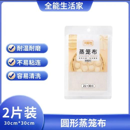 芳草地蒸笼布30cm*2片装 商品图0