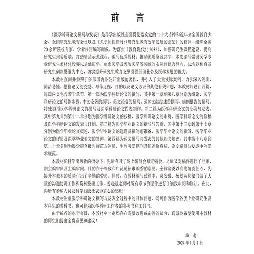 医学科研论文撰写与发表 十四五普通高等教育研究生规划教材 赵景波 吴磊编 供基础研究生临床研究生预防及管理研究生 科学出版社 商品图2