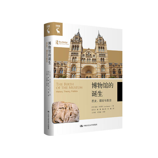 博物馆的诞生：历史、理论与政治（守望者） 商品图0