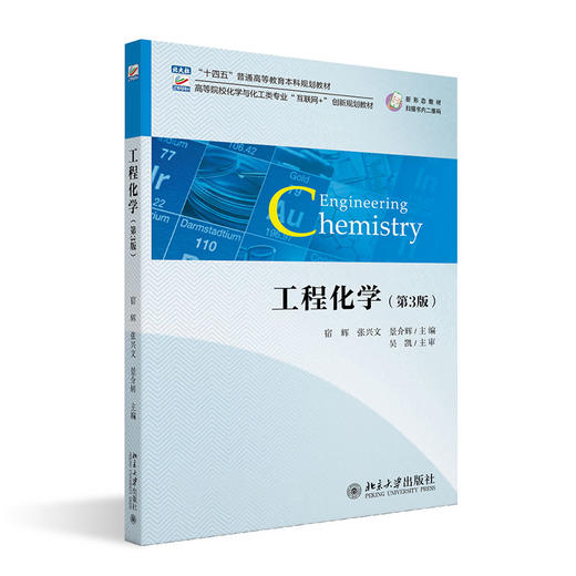 工程化学（第3版） 宿辉 张兴文 景介辉 主编 北京大学出版社 高等院校化学与化工类专业“互联网+”创新规划教材 商品图0