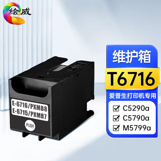 绘威T6716维护箱 适用爱普生Epson WF-C5290a C5790a M5299 M5799a打印机 废墨仓 废墨盒PXMB8 商品图6