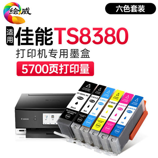 绘威适用佳能TS8380墨盒 Canon TS8380彩色喷墨打印机墨盒【六色套装/5700页】 商品图0