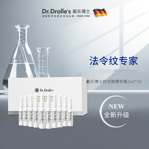 「德国原装进口」戴乐博士时空焕颜安瓶精华 1ml*10支/盒 商品图1