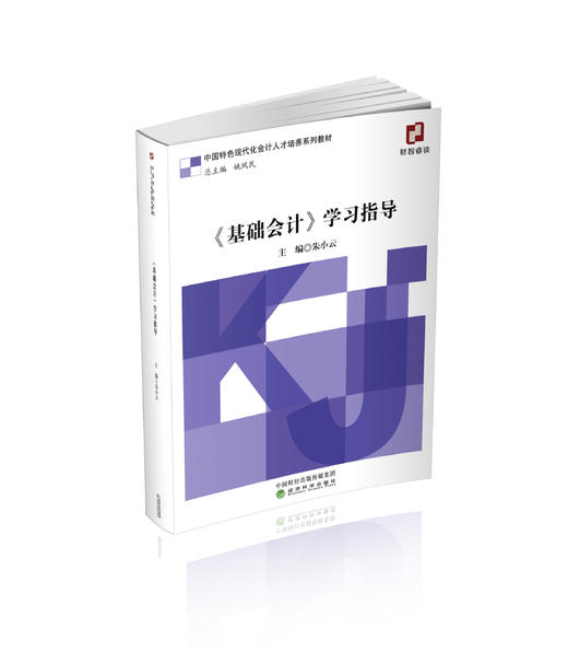 《基础会计》学习指导 商品图0