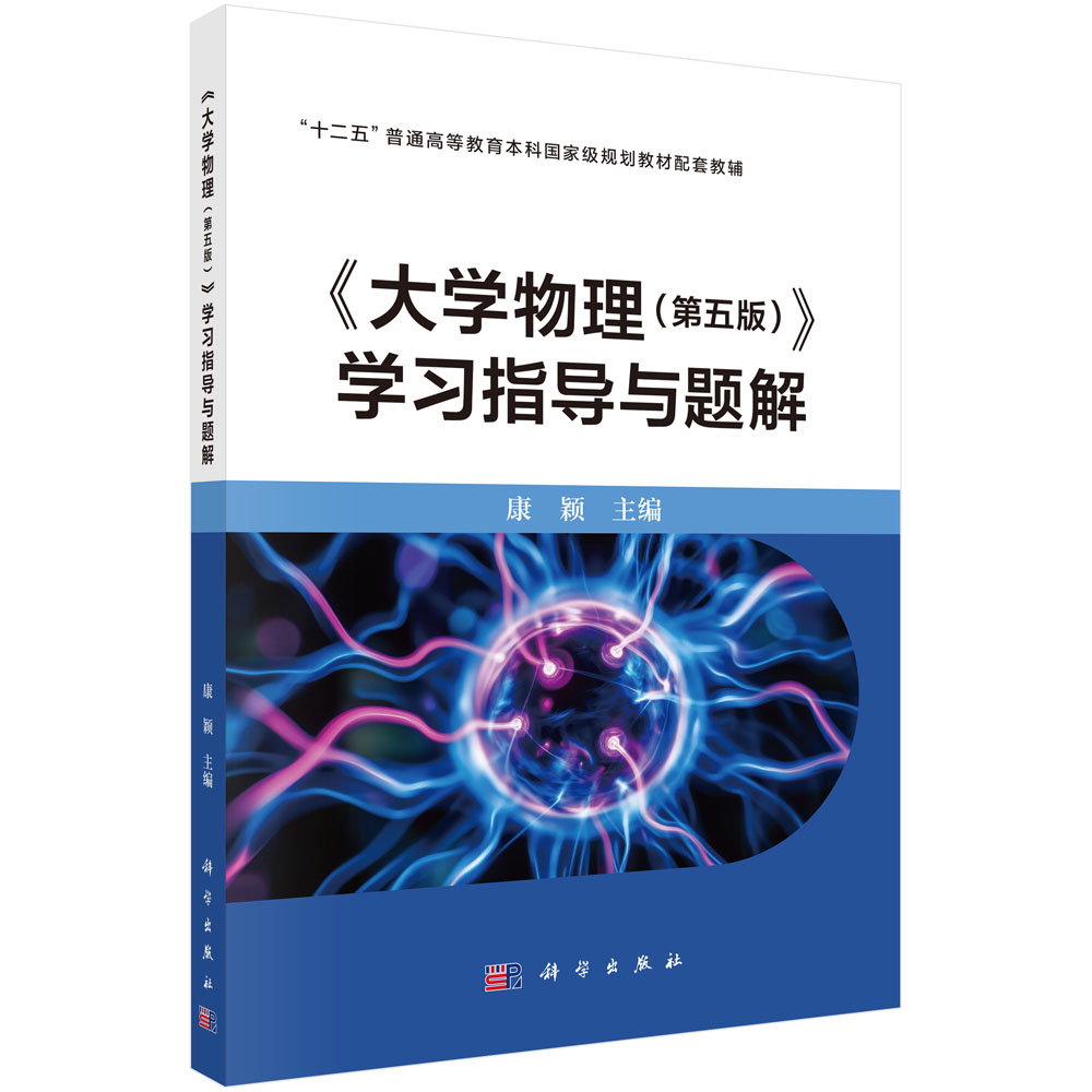 《大学物理（第五版）》学习指导与题解