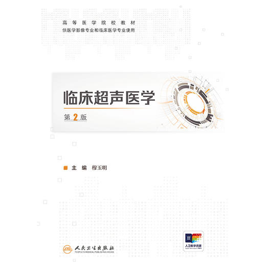 临床超声医学（第2版） 商品图1