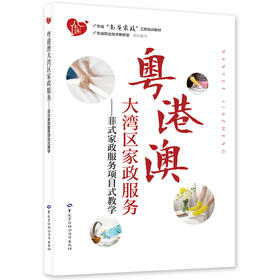 粤港澳大湾区家政服务——菲式家政服务项目式教学