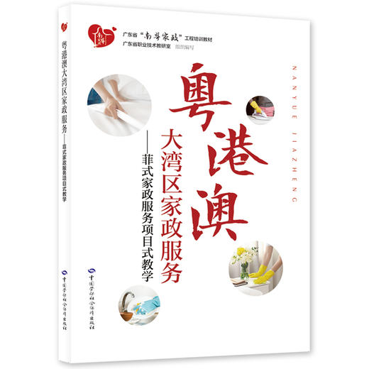 粤港澳大湾区家政服务——菲式家政服务项目式教学 商品图0