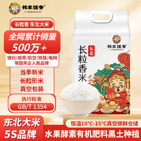 邻家饭香 东北大米 长粒香米 2.5kg/袋 真空双层包装  LJFX59