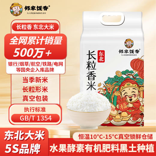 邻家饭香 东北大米 长粒香米 2.5kg/袋 真空双层包装  LJFX59 商品图0
