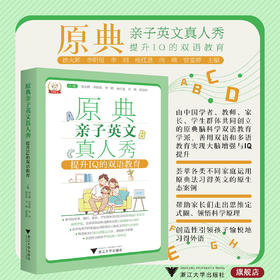 原典亲子英文真人秀：提升IQ的双语教育/徐火辉/李明煜/李明/杨红恩/向楠/曾雯婷/浙江大学出版社