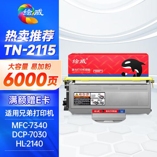 绘威TN-2115易加粉粉盒 适用兄弟HL-2140 HL-2150N DCP-7030 MFC7340 MFC-7450联想M7250N LT2822 LT2922粉仓 商品图0