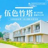 【乡野美宿|伍色竹塔】368元入住诗意田园民宿，享田园餐/围炉煮茶/烤土窑/田园采摘…… 商品缩略图0