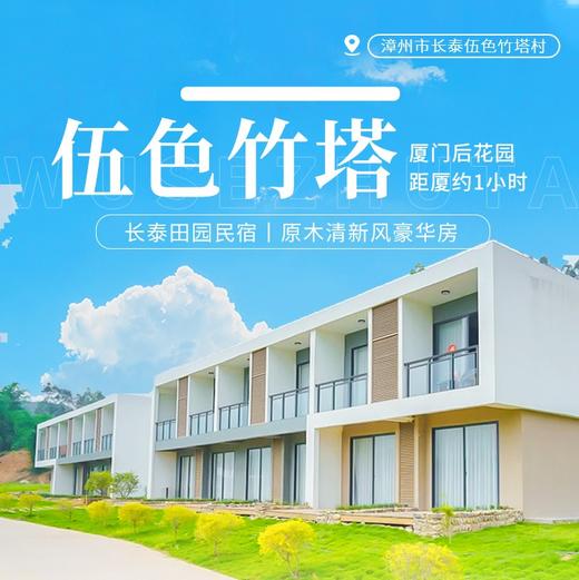 【乡野美宿|伍色竹塔】368元入住诗意田园民宿，享田园餐/围炉煮茶/烤土窑/田园采摘…… 商品图0