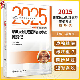 考试达人 2025临床执业助理医师资格考试随身记 吴春虎 主编 医师资格考试用书 2025执业医师 9787117376525人民卫生出版社