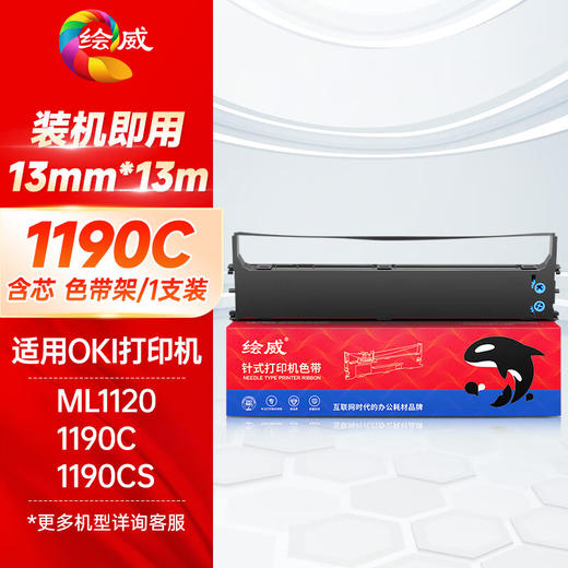 绘威OKI-ML1190色带适用OKI ML1120 1190C 1190CS 1800C 2500C 740CII打印机 色带架 商品图0