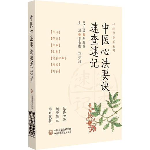 中医心法要诀速查速记轻松学中医系列 黄嘉彬 孙梦甜主编 涵盖内外妇儿等各科辨证治疗 满足读者的实际需求 中国医药科技出版社 商品图1