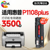 绘威 适用惠普HP P1108 Plus硒鼓 HP Laserjet Pro p1108 plus黑白激光打印机硒鼓 墨盒 墨粉盒 粉盒 商品缩略图0