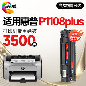 绘威 适用惠普HP P1108 Plus硒鼓 HP Laserjet Pro p1108 plus黑白激光打印机硒鼓 墨盒 墨粉盒 粉盒
