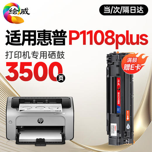 绘威 适用惠普HP P1108 Plus硒鼓 HP Laserjet Pro p1108 plus黑白激光打印机硒鼓 墨盒 墨粉盒 粉盒 商品图0