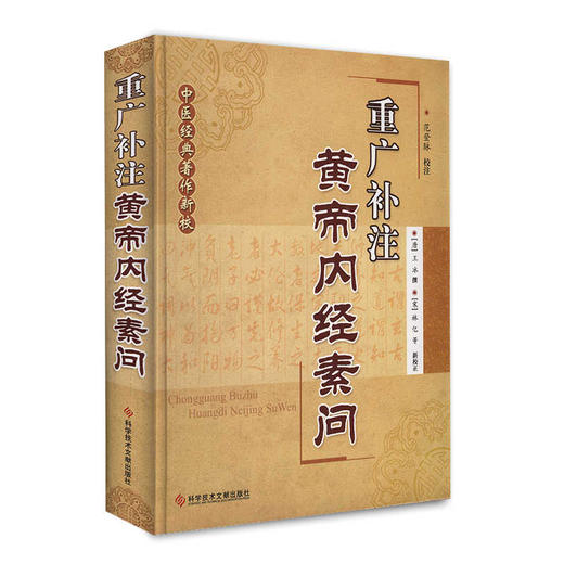 正版现货 重广补注黄帝内经素问 范登脉主编 商品图0
