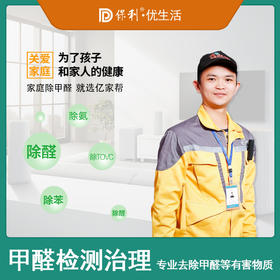 【家政】【YJB】专业甲醛治理 上门服务 极速到家「仅限长沙区域」