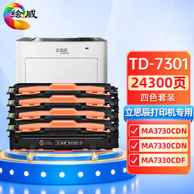 绘威 TD-7301四色粉盒套装 适用立思辰LANXUM MA3730CDN;MA7330CDN;MA7330CDF