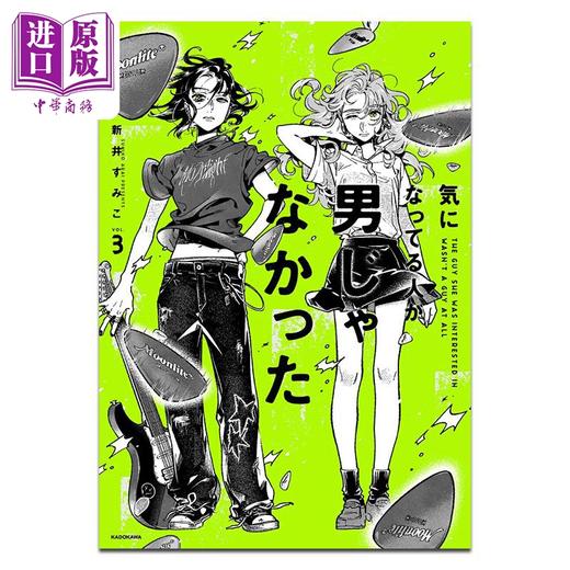 【中商原版】漫画 在意的人不是他 第3集 新井すみこ 角川书店 日文原版漫画书 気になってる人が男じゃなかった 商品图0
