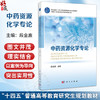 中药资源化学专论 十四五普通高等教育研究生规划教材 段金廒主编 中药学 药学研究生系列教材出版工程 9787030810441科学出版社 商品缩略图0