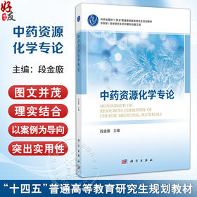 中药资源化学专论 十四五普通高等教育研究生规划教材 段金廒主编 中药学 药学研究生系列教材出版工程 9787030810441科学出版社