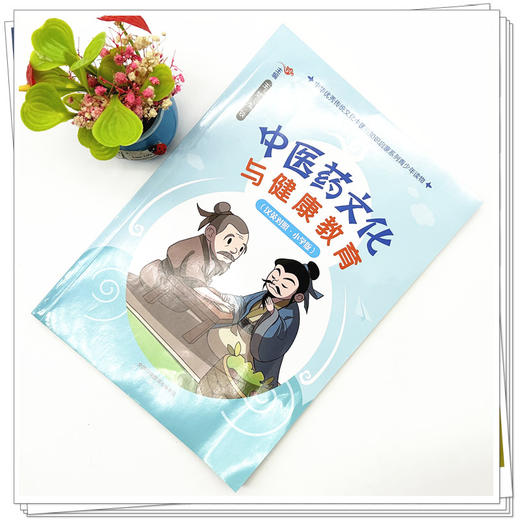 中医药文化与健康教育（小学版）汉英对照 王昊 李铁 主编 中国中医药出版社 中华优秀传统文化中医药知识启蒙系列 商品图1