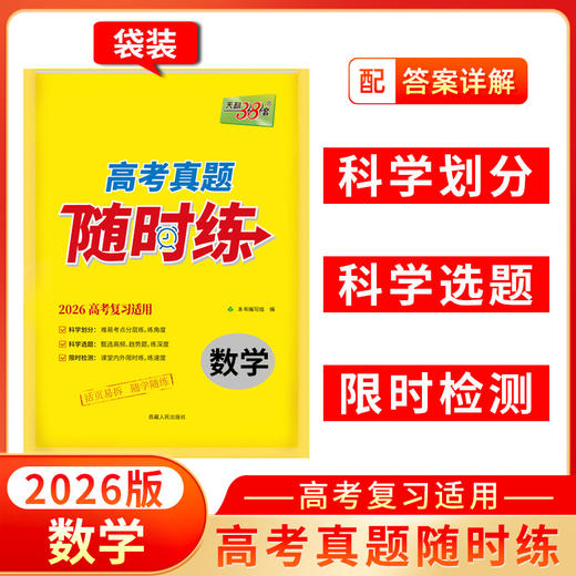 天利38套 2026高考真题随时练语文 数学 英语 物理 化学 生物 政治 历史 地理 商品图3