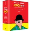 中信出版 | 赠帆布袋 有生之年一定要读的1001本书 商品缩略图2